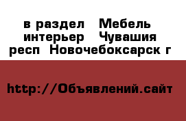  в раздел : Мебель, интерьер . Чувашия респ.,Новочебоксарск г.